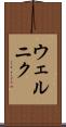 ウェルニク Scroll