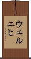 ウェルニヒ Scroll
