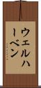 ウェルハーベン Scroll