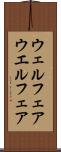 ウェルフェア Scroll