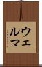 ウェルマ Scroll
