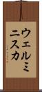 ウェルミニスカ Scroll