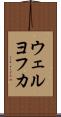 ウェルヨフカ Scroll