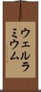 ウェルラミウム Scroll