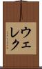 ウェレク Scroll