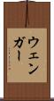 ウェンガー Scroll
