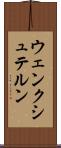 ウェンクシュテルン Scroll