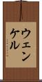 ウェンケル Scroll