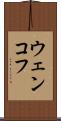 ウェンコフ Scroll
