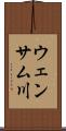 ウェンサム川 Scroll
