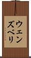 ウェンズベリ Scroll