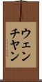 ウェンチヤン Scroll