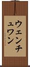 ウェンチュワン Scroll