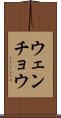 ウェンチョウ Scroll
