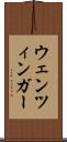 ウェンツィンガー Scroll