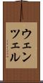 ウェンツェル Scroll