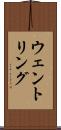 ウェントリング Scroll
