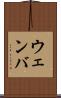 ウェンバ Scroll