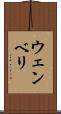 ウェンベリ Scroll