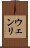 ウェンリ Scroll