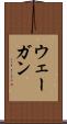 ウェーガン Scroll