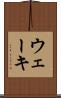 ウェーキ Scroll