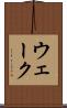ウェーク Scroll