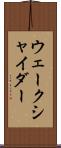 ウェークシャイダー Scroll