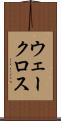 ウェークロス Scroll