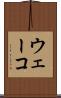 ウェーコ Scroll