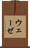 ウェーゼ Scroll