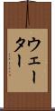 ウェーター Scroll