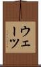 ウェーツ Scroll