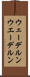 ウェーデルン Scroll