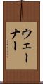 ウェーナー Scroll
