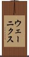 ウェーニクス Scroll