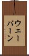 ウェーバーン Scroll
