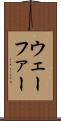 ウェーファー Scroll