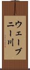 ウェーブニー川 Scroll