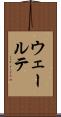 ウェールテ Scroll