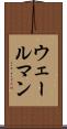ウェールマン Scroll