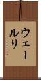 ウェールリ Scroll