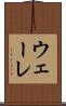 ウェーレ Scroll