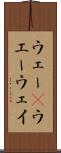 ウェー(P) Scroll