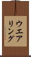 ウエアリング Scroll