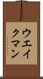 ウエイクマン Scroll