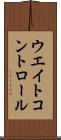 ウエイトコントロール Scroll