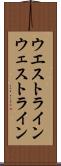 ウエストライン Scroll