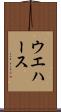 ウエハース Scroll