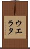 ウエラタ Scroll